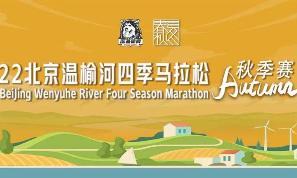 2022温榆河四季马拉松秋季赛线上赛