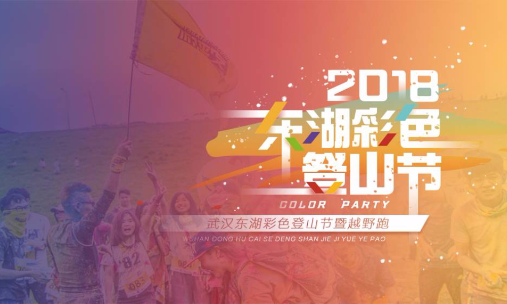 2018武汉东湖彩色登山节暨越野赛