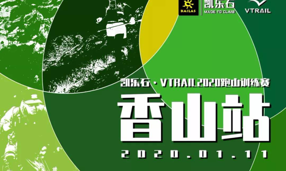 凯乐石·VTRAIL2020跑山训练赛-香山站