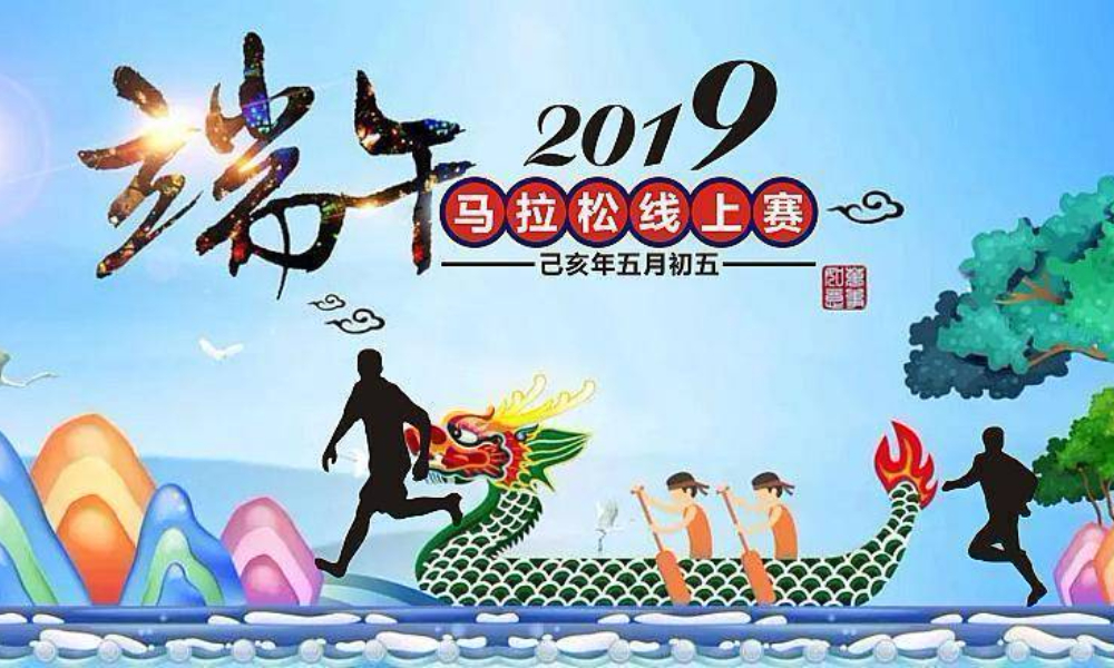 2019端午节马拉松线上赛