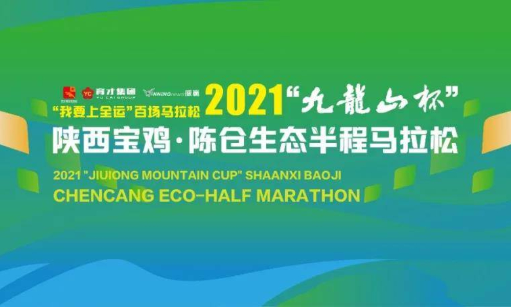 2021“九龙山杯”陕西宝鸡·陈仓生态半程马拉松