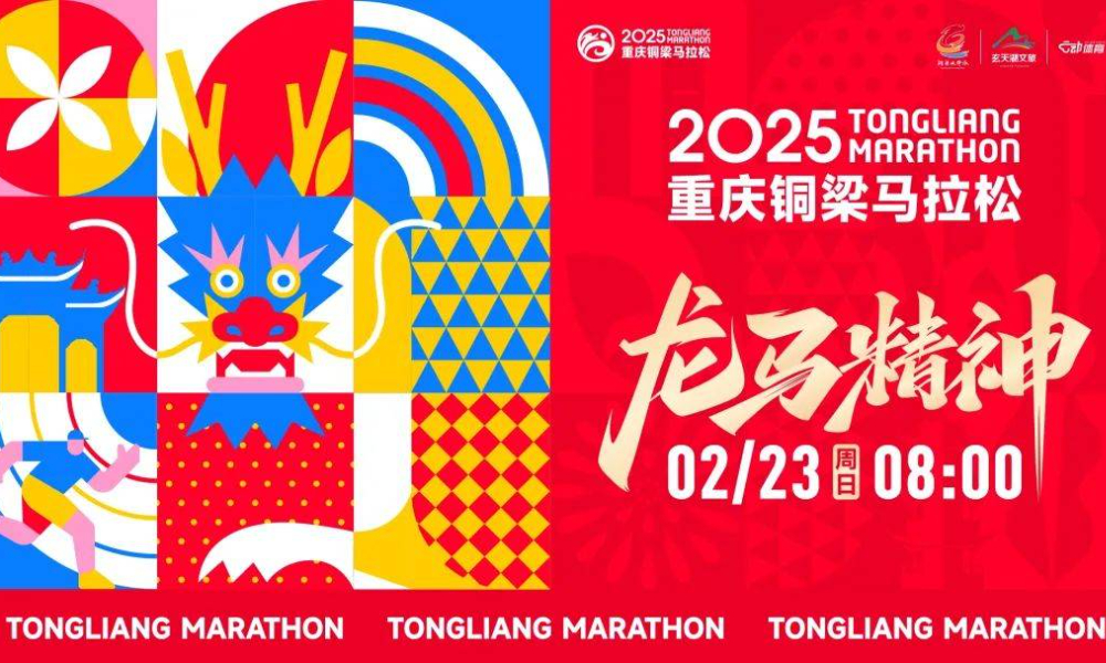 2025重庆铜梁马拉松