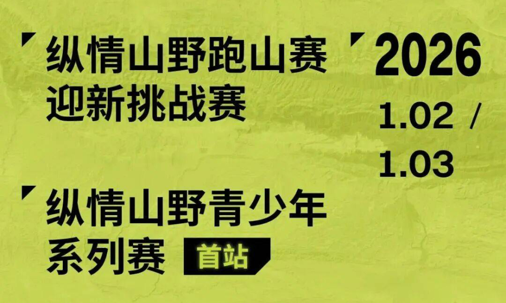 2026纵情山野跑山赛迎新挑战赛