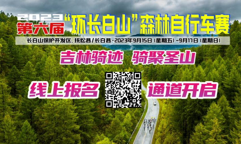 第六届“环长白山”森林自行车赛