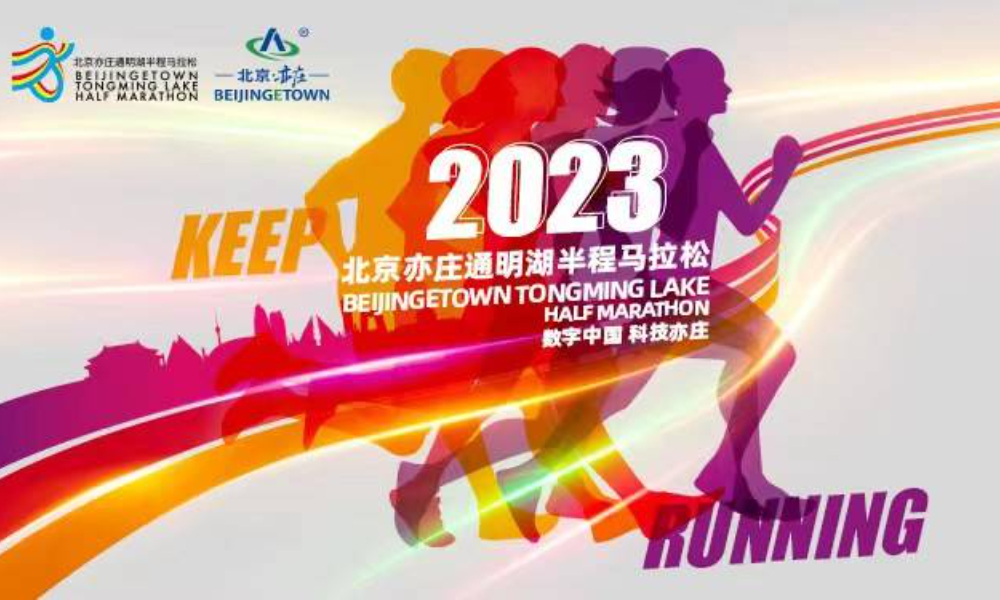 2023北京亦庄通明湖半程马拉松