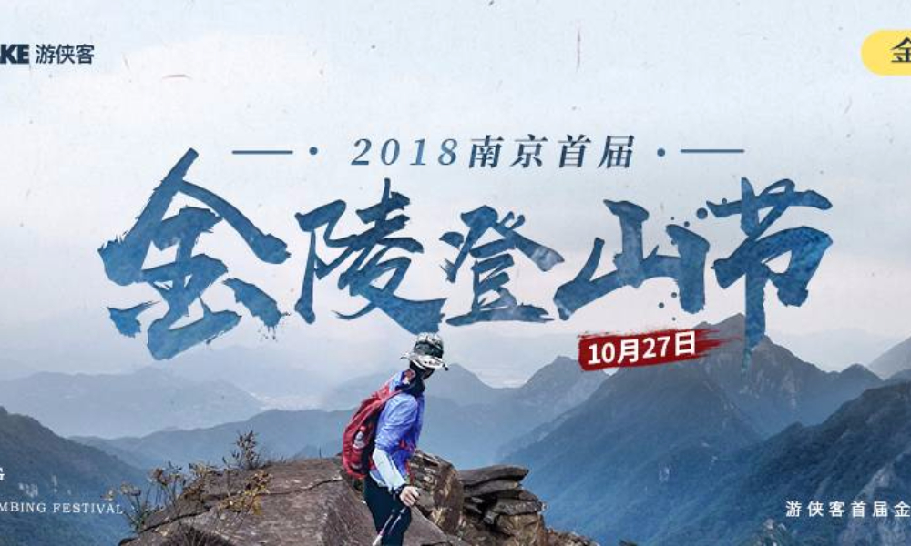 2018首届金陵登山节