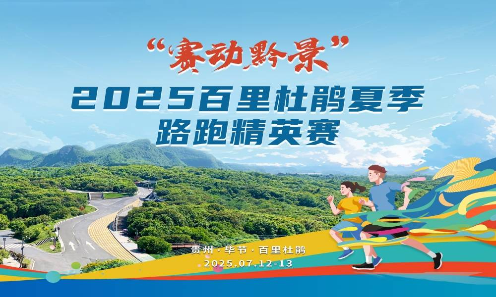 “赛动黔景”2025百里杜鹃夏季路跑精英赛