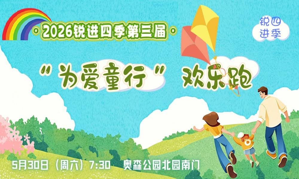 2026锐进四季第三届为爱童行欢乐跑
