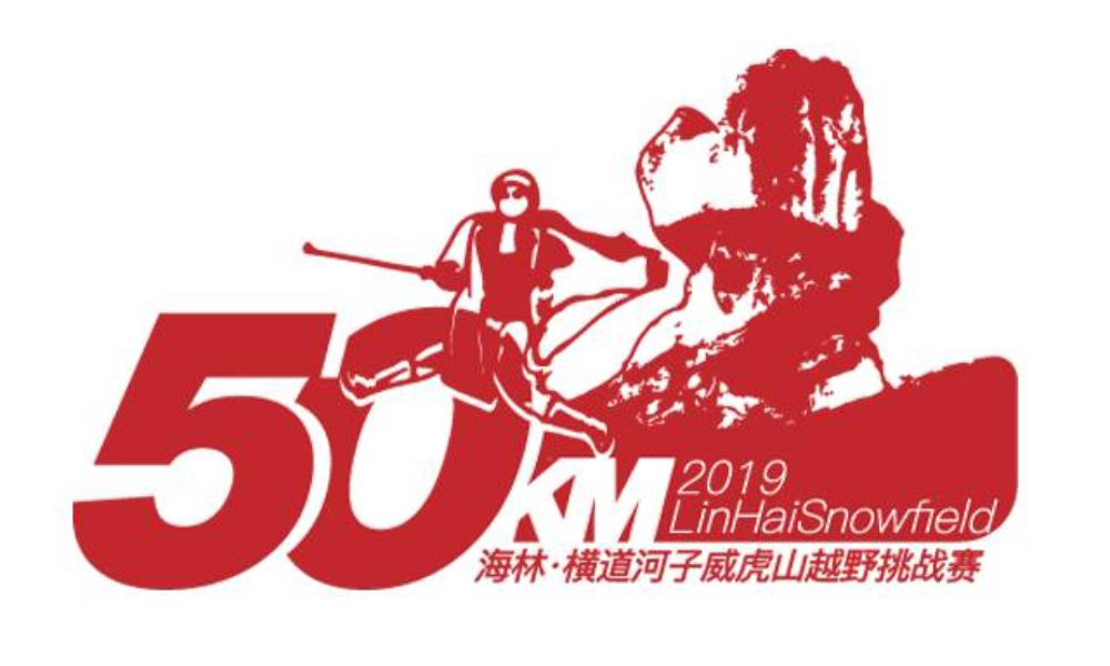 2019首届海林·横道河子威虎山越野挑战赛
