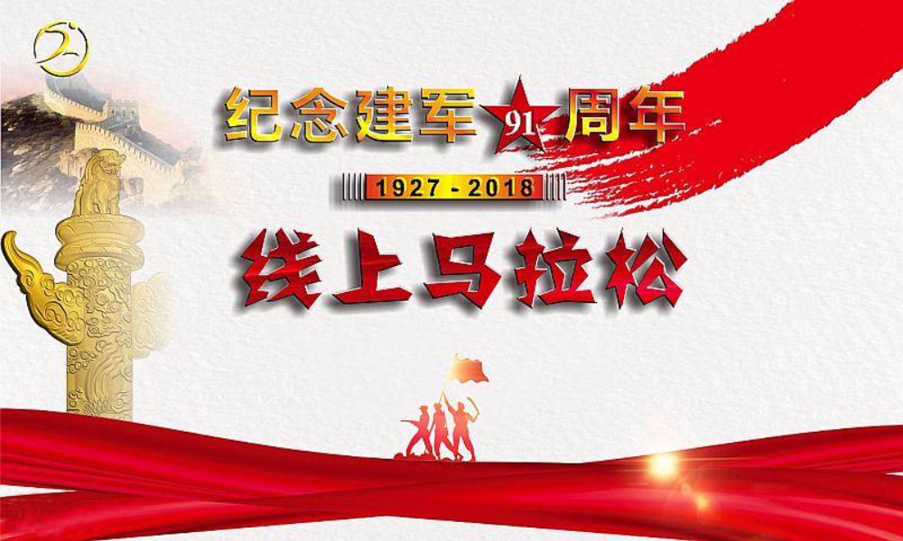 纪念建军91周年线上马拉松
