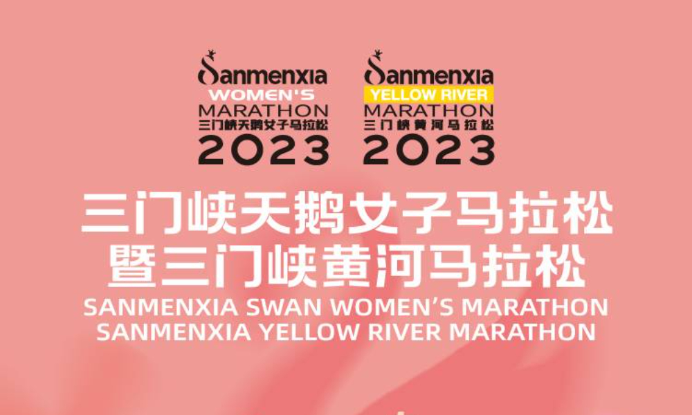 2023三门峡天鹅女子马拉松暨三门峡黄河马拉松