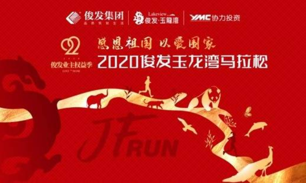 2020俊发玉龙湾马拉松