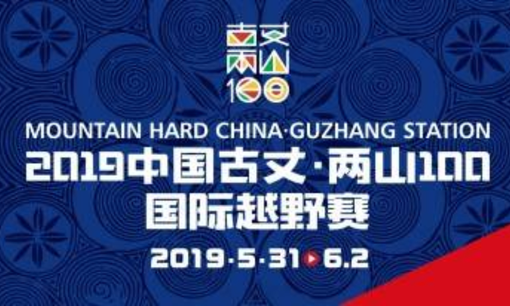 2019 Mountain Hard China 中国古丈·两山100国际越野赛