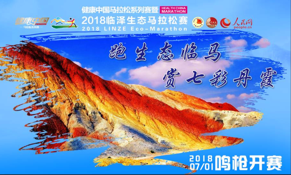 2018临泽生态马拉松赛暨健康中国马拉松