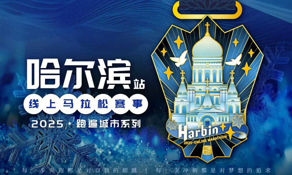2025跑遍城市系列线上马拉松赛事·哈尔滨站（跑遍城市）