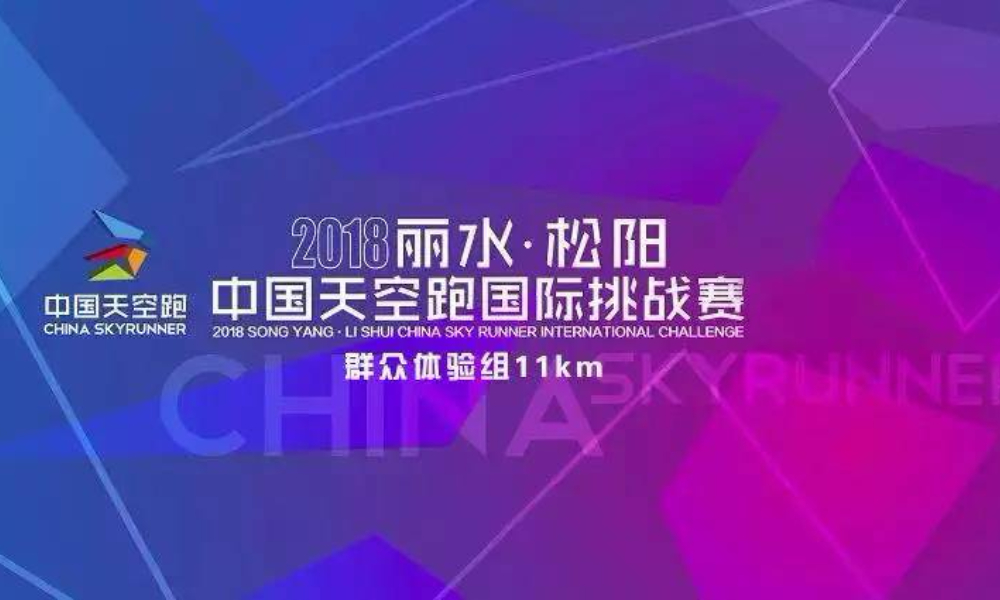 2018丽水·松阳中国天空跑国际挑战赛群众体验组