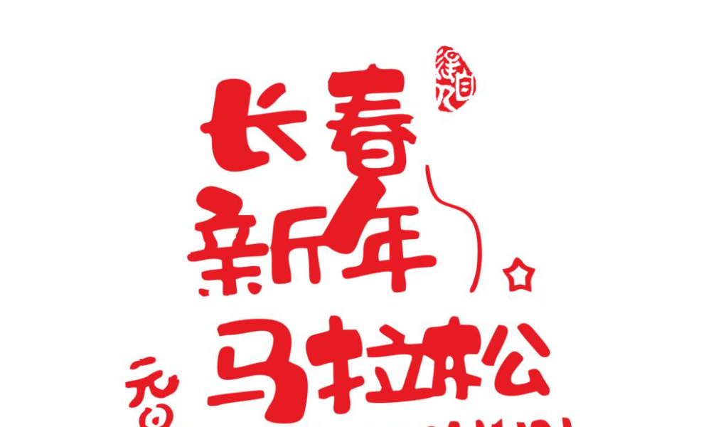 2026“热雪奔跑，幸福长春”第七届长春迎新欢乐跑
