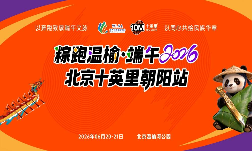 秋高揽胜·重阳2026北京十英里朝阳站