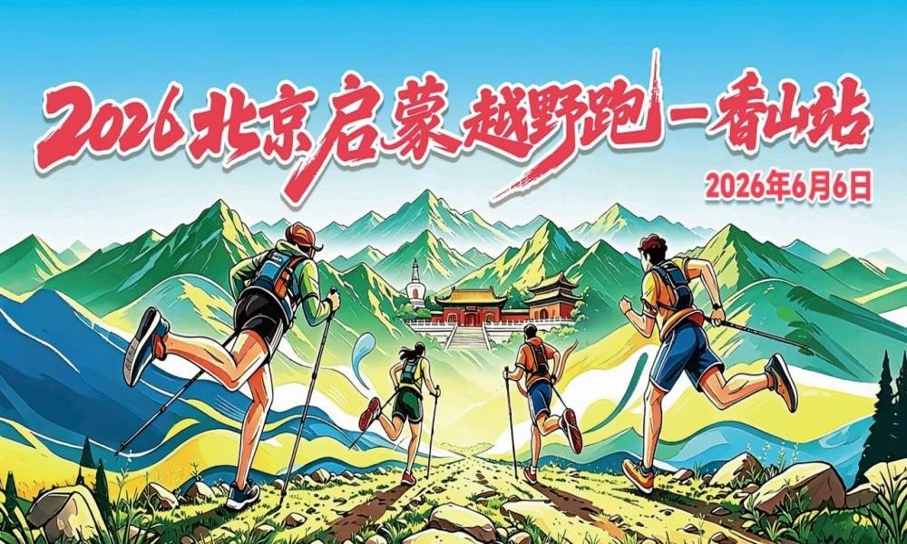 2026北京启蒙越野跑-香山站