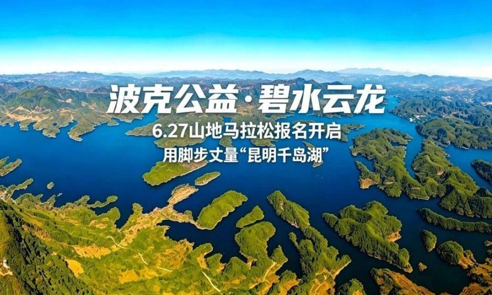 波克公益·碧水云龙山地有氧跑