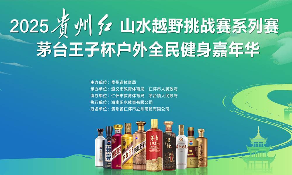 2025贵州红·山水越野挑战赛系列赛茅台王子杯户外全民健身嘉年华（延期）