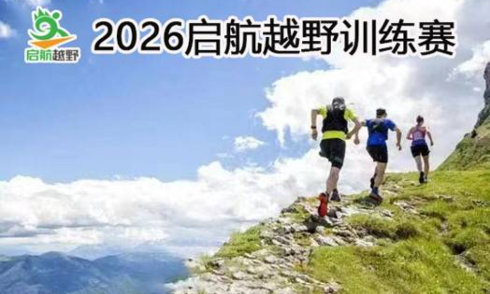 2026启航越野训练赛第39期—香山站