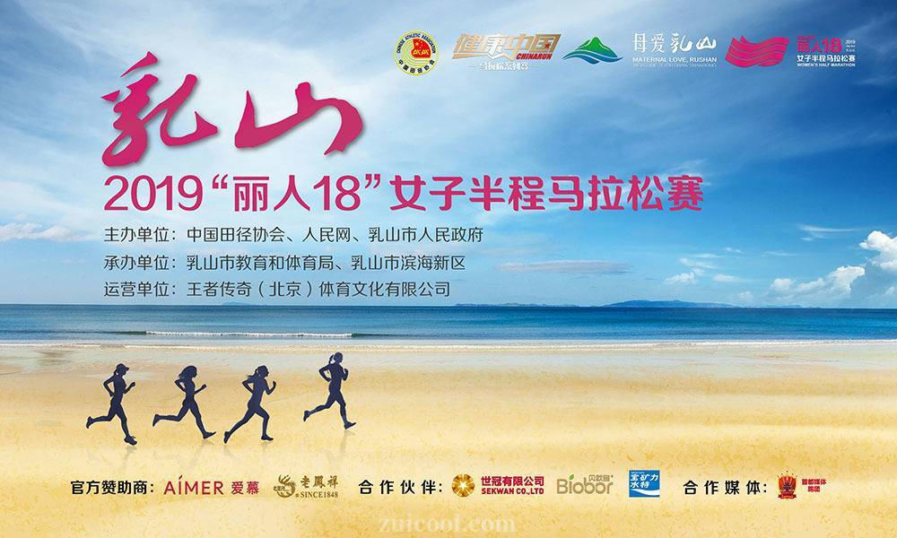 2019 “丽人18”乳山女子半程马拉松赛暨健康中国马拉松系列赛