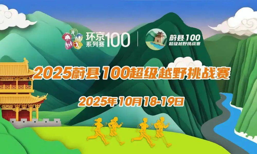 2025蔚县100超级越野挑战赛（取消）