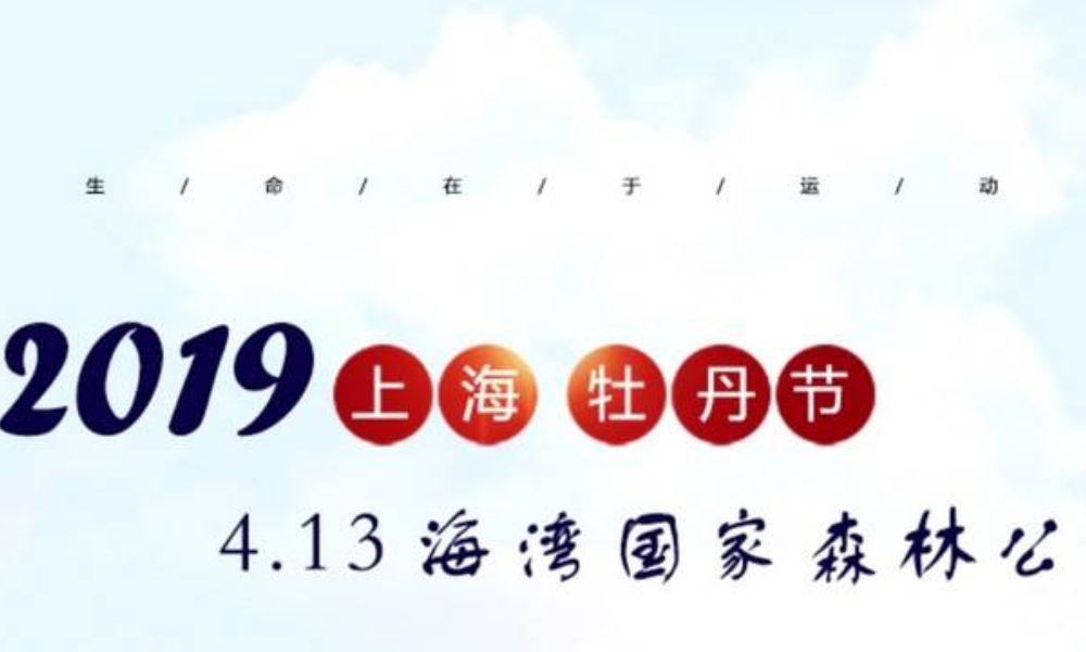 2019上海牡丹节趣味踏青徒步挑战赛
