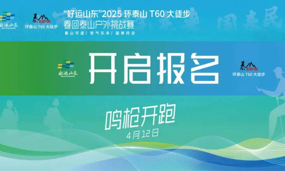 2025环泰山T60大徒步春回泰山户外挑战赛（延期4月19日）