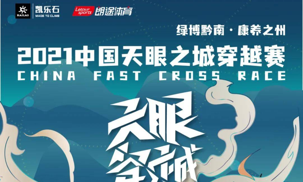 2021中国天眼之城穿越赛
