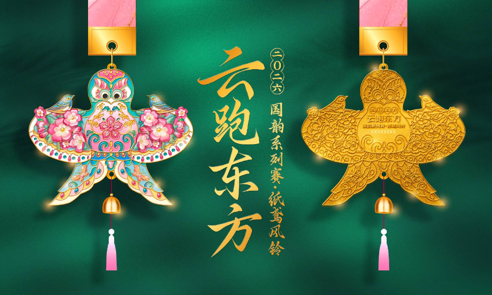 云跑东方国韵系列赛-纸鸢（全民一起跑）