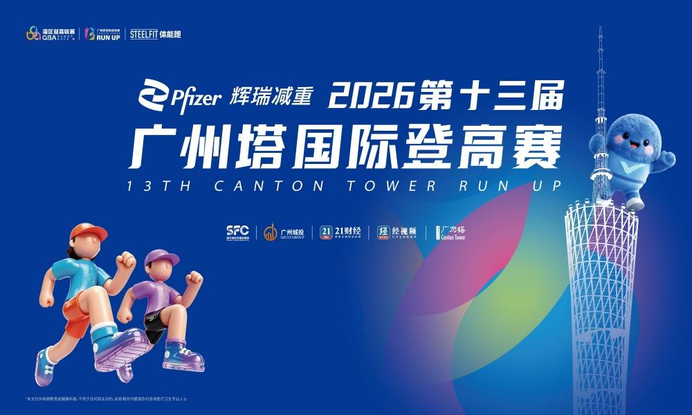 2026第十三届广州塔国际登高赛