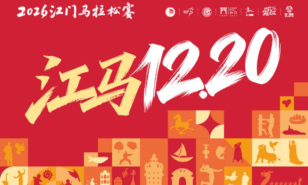 2026江门马拉松