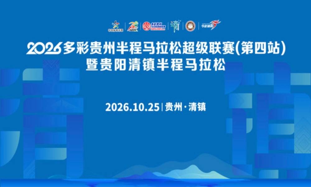 2026贵阳清镇半程马拉松