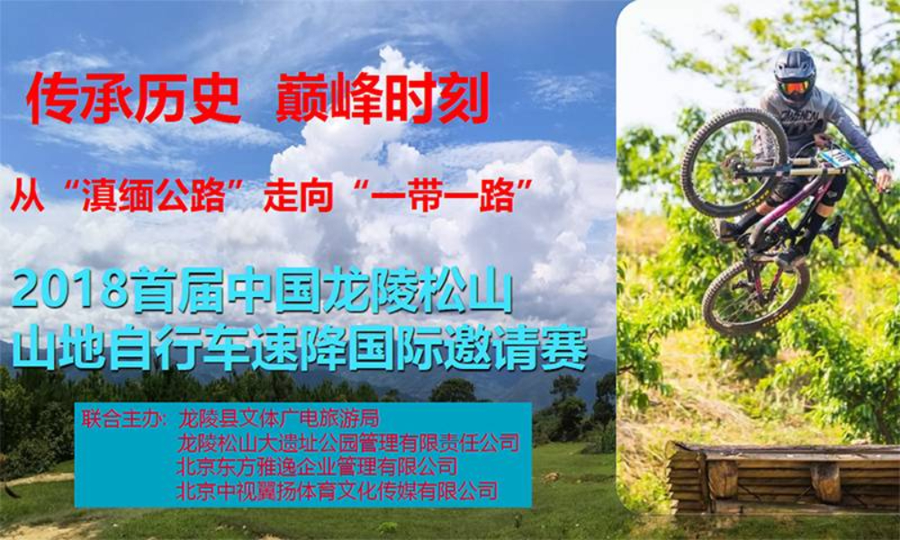 2018年首届中国龙陵松山山地自行车速降国际邀请赛