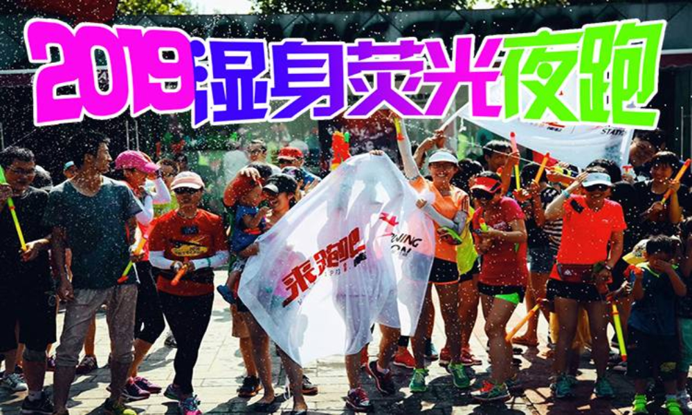 2019湿身荧光夜跑