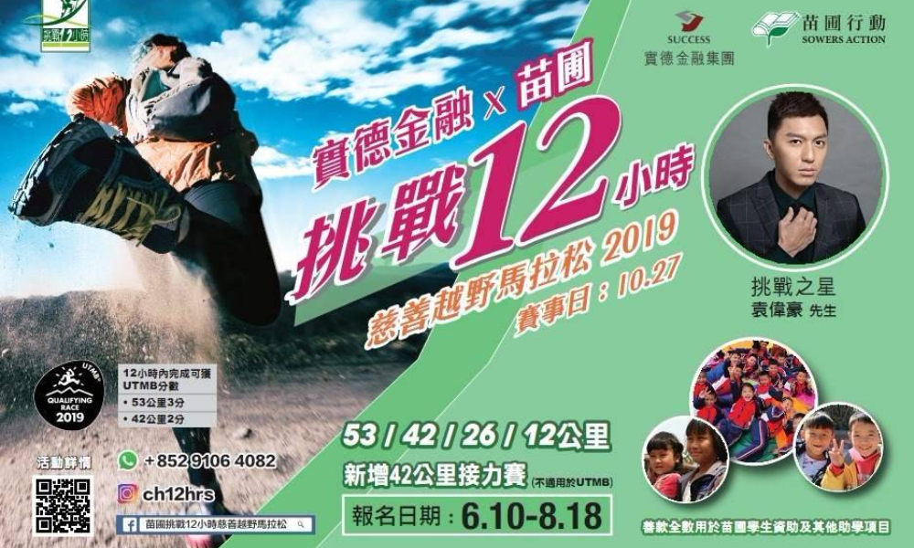 2019苗圃挑战12小时慈善越野马拉松