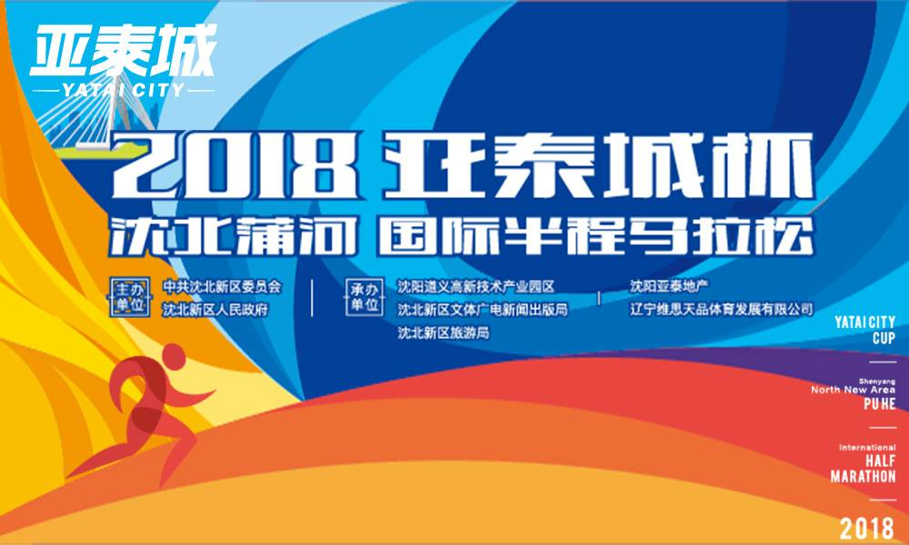 2018亚泰城杯沈北蒲河国际半程马拉松