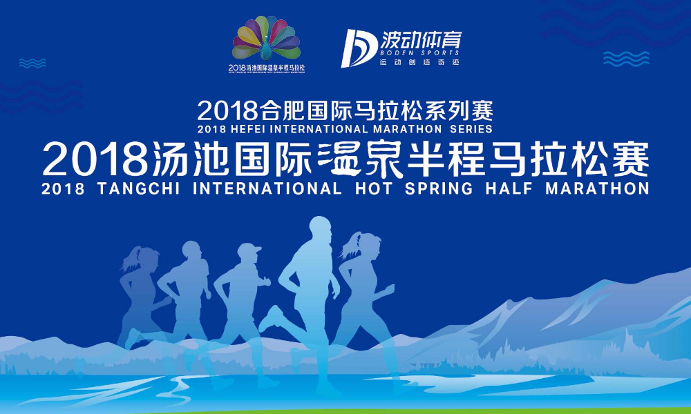 2018汤池国际温泉半程马拉松