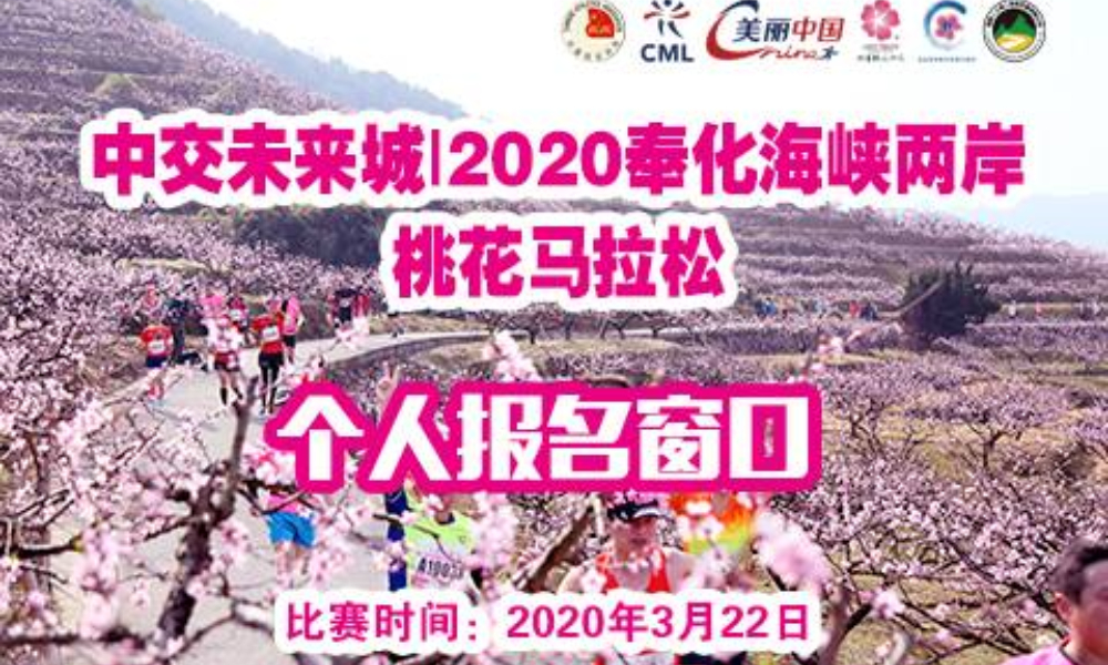 中交未来城|2020奉化海峡两岸桃花马拉松（已延期，举办日期未定）