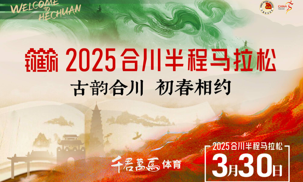 2025合川半程马拉松
