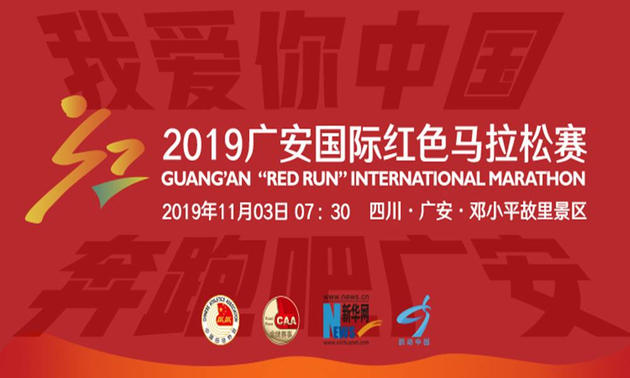2019广安国际红色马拉松
