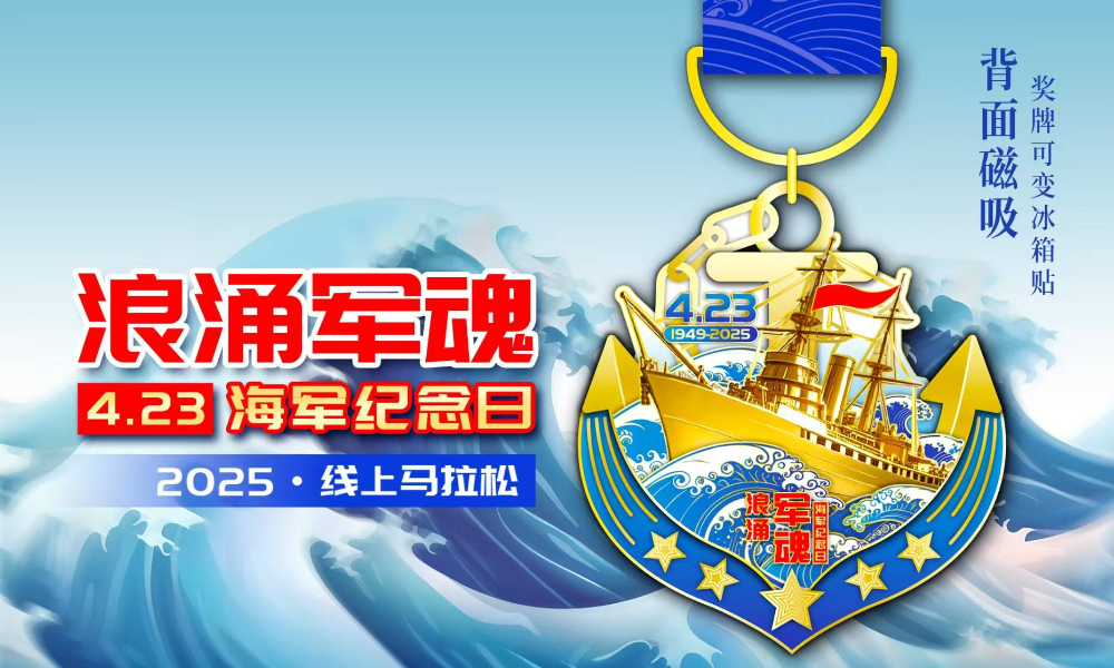 2025海军纪念日线上马拉松（城市欢乐跑）
