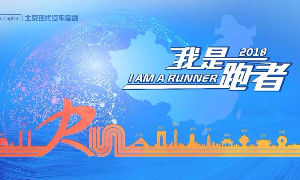 2018北京现代汽车金融10公里跑昆明站