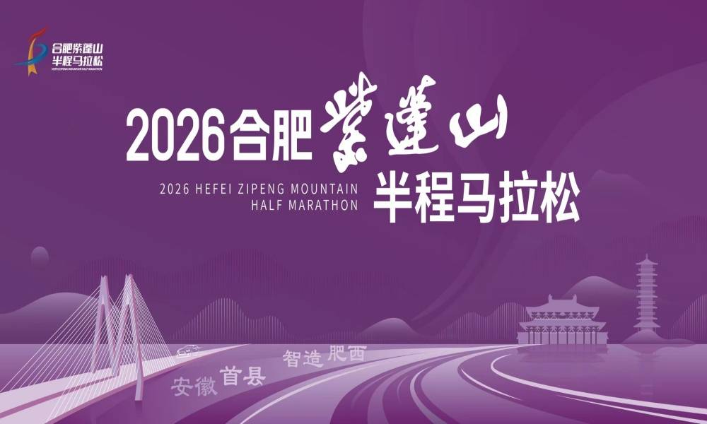 2026合肥紫蓬山半程马拉松