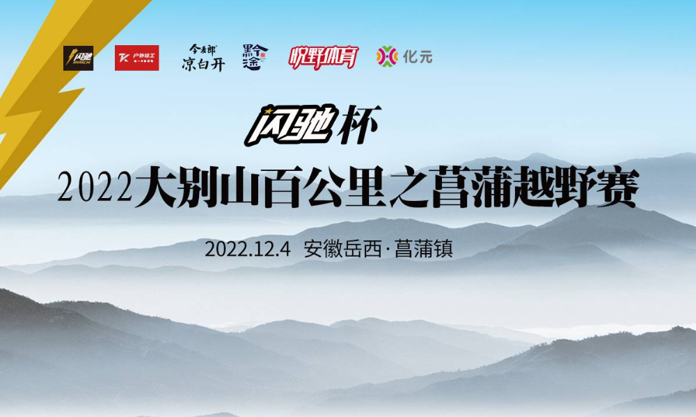 2022“闪驰杯”大别山百公里之菖蒲越野赛