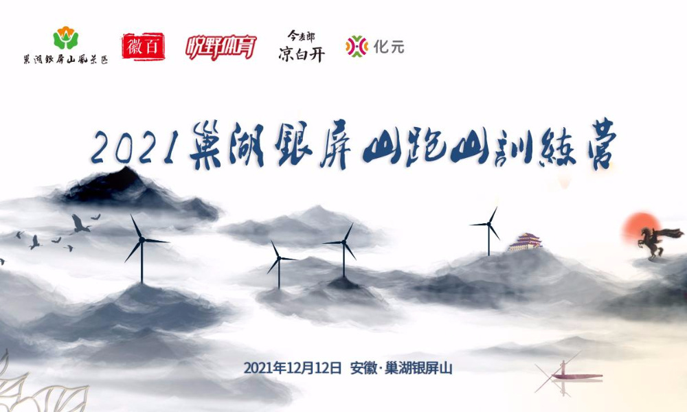 2021巢湖银屏山跑山训练营