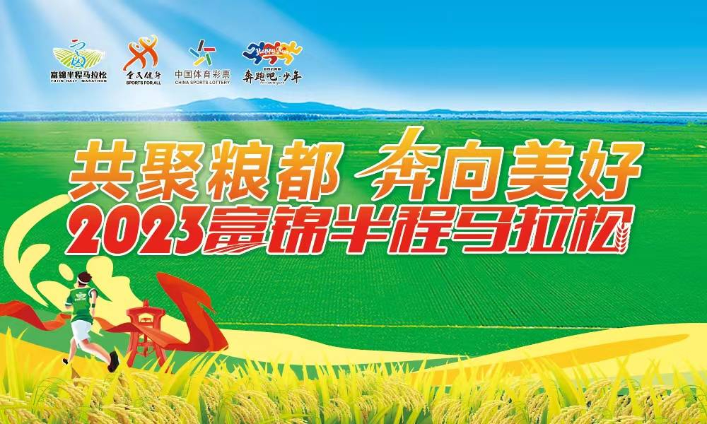 2023富锦半程马拉松