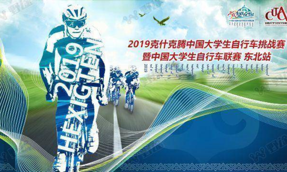 ​2019克什克腾中国大学生自行车挑战赛